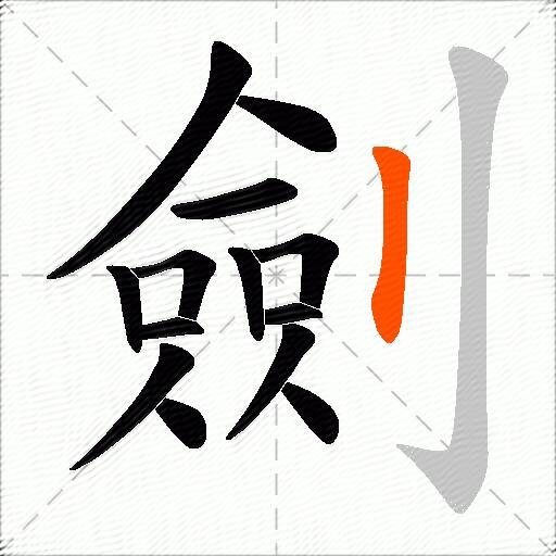 劍