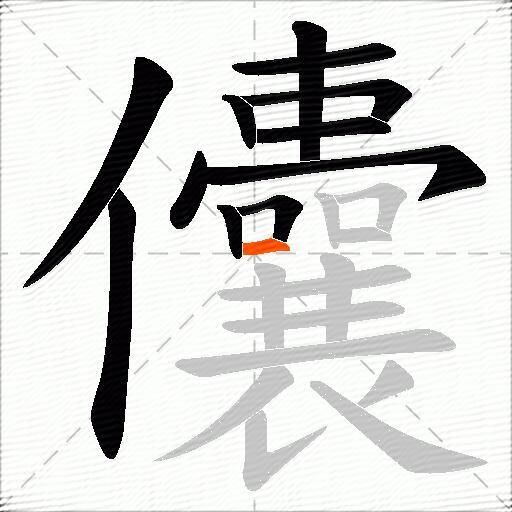 儾