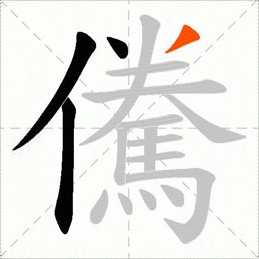 儯
