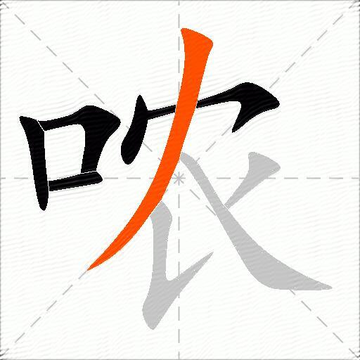 哝