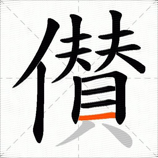 儧