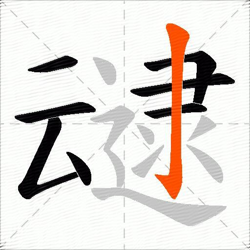 叇