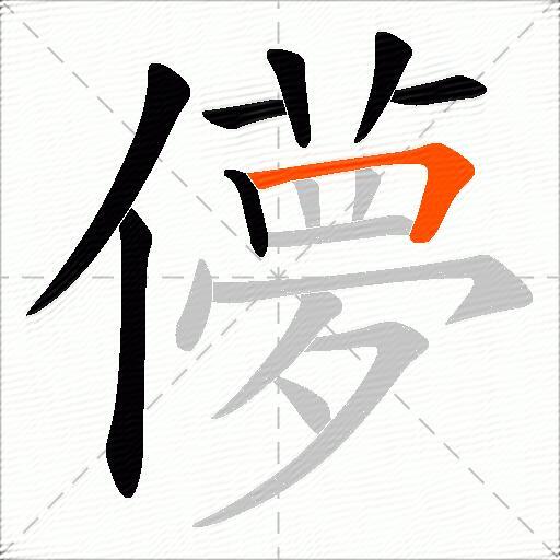 儚