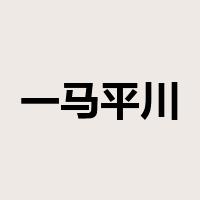 一马平川是什么意思