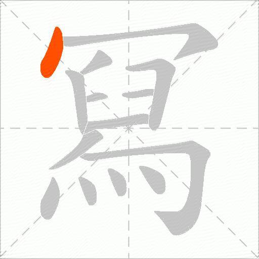 冩