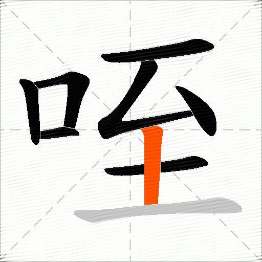 咥