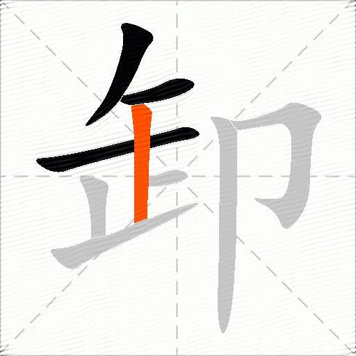 卸