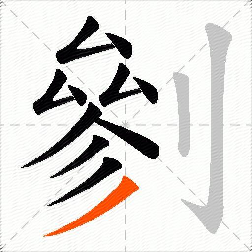 剼