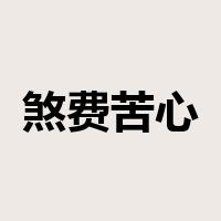 煞费苦心是什么意思