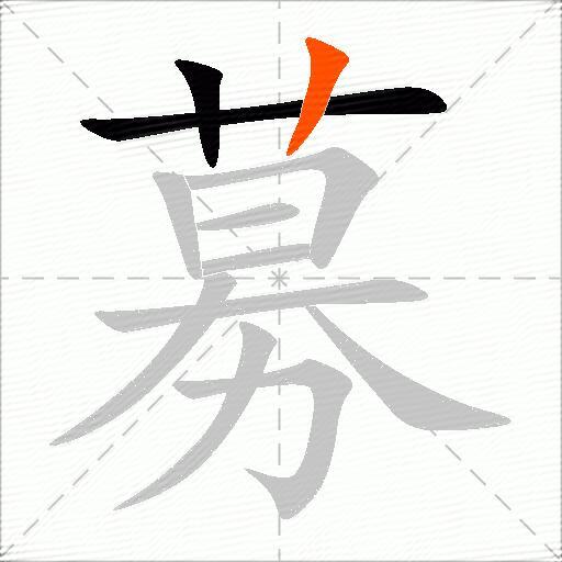 募