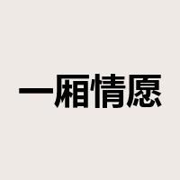 一厢情愿是什么意思