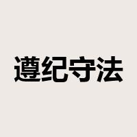 遵纪守法是什么意思