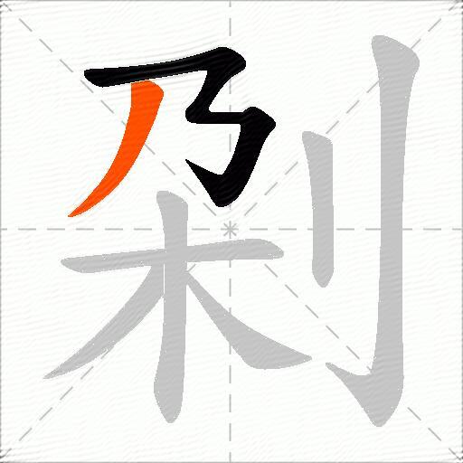 刴