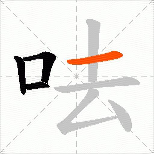 呿
