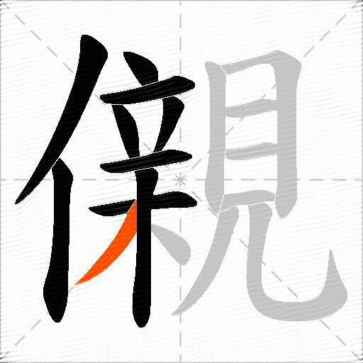 儭
