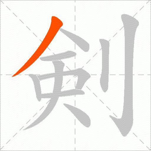 剣