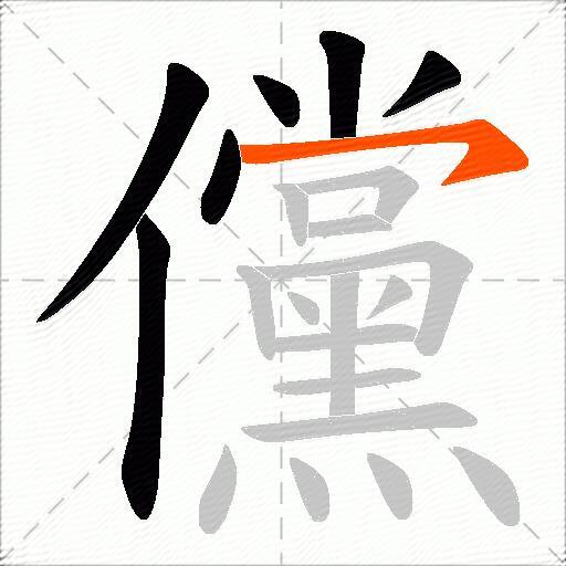 儻