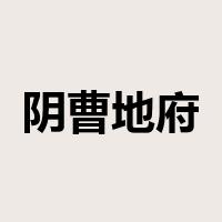 阴曹地府是什么意思