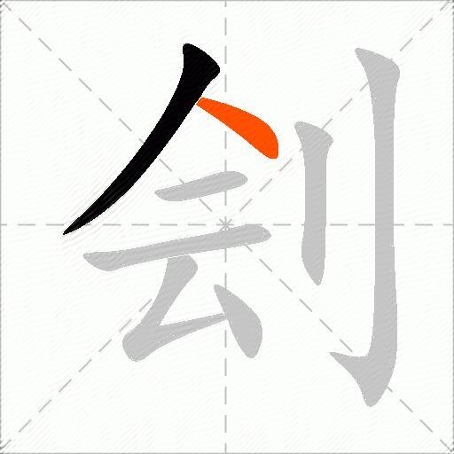 刽