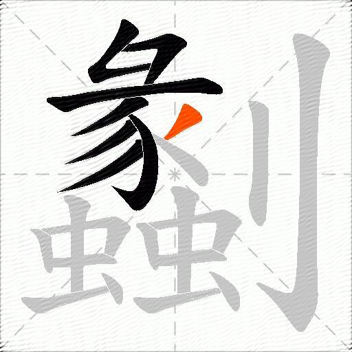 劙