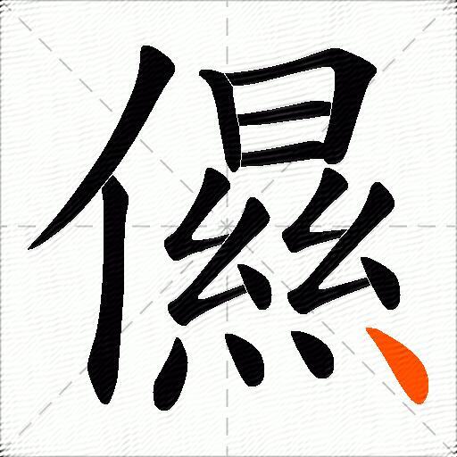 儑