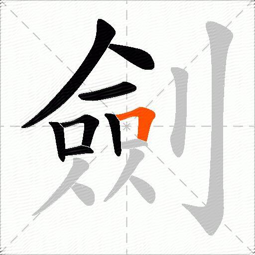 劍