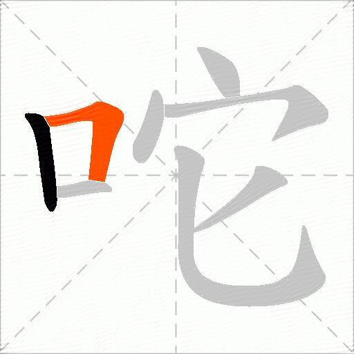 咜