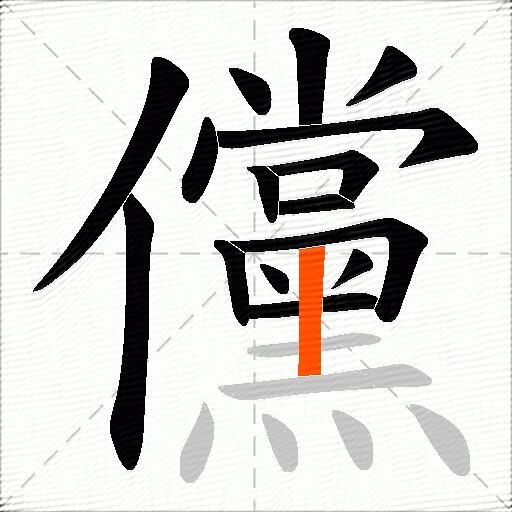 儻