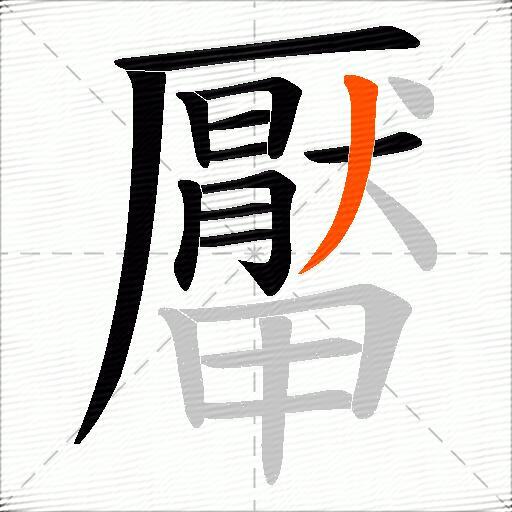 厴