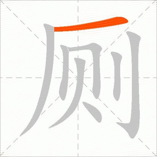 厕