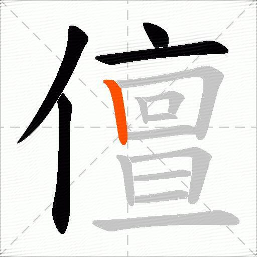 儃
