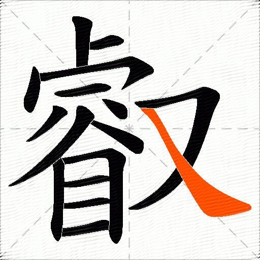 叡
