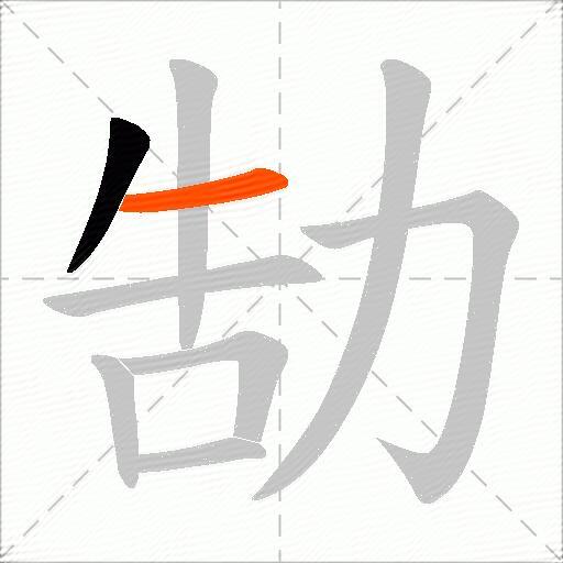 勂