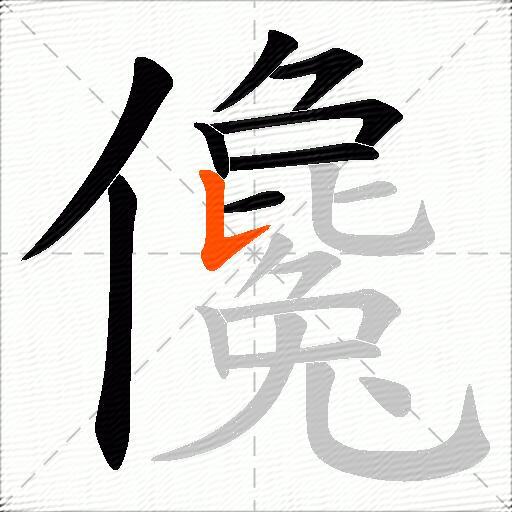 儳