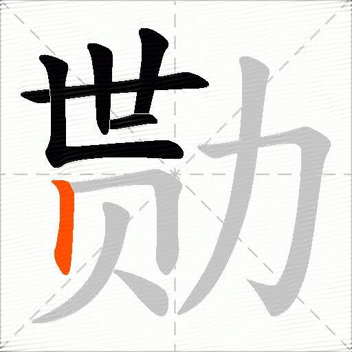 勚