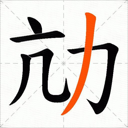 劥