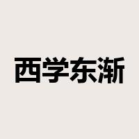 西学东渐是什么意思