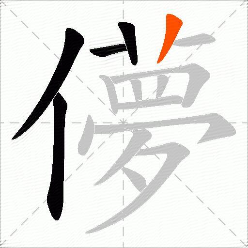 儚