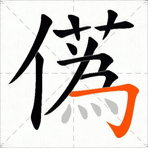 儰