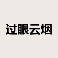 过眼云烟是什么意思