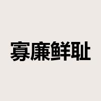 寡廉鲜耻是什么意思
