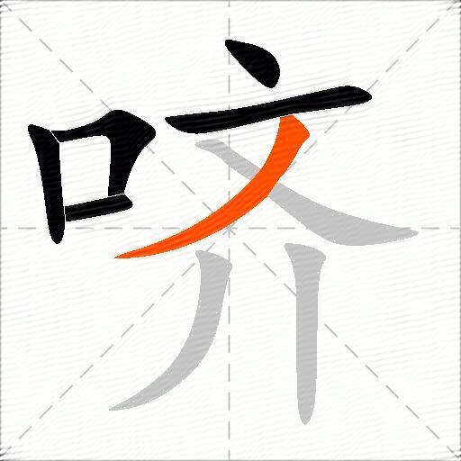 哜