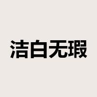 洁白无瑕是什么意思