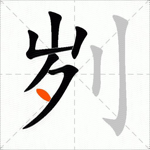 刿