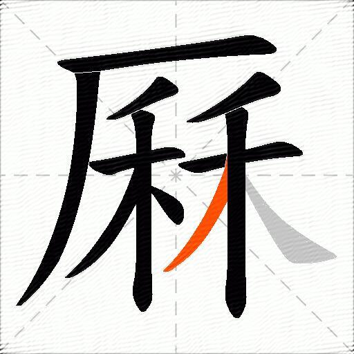 厤