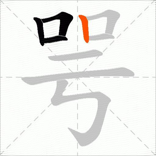 咢