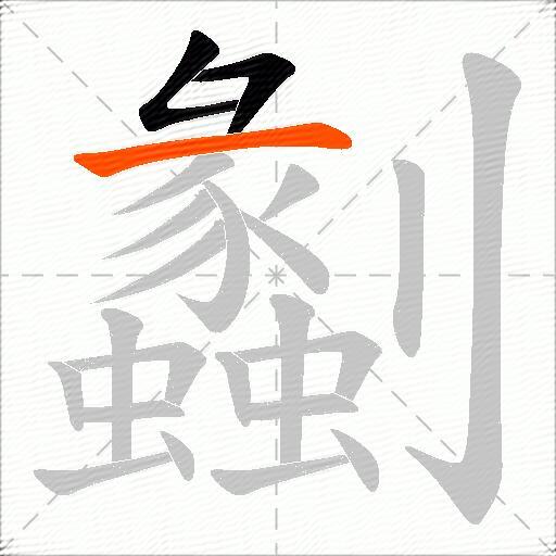 劙