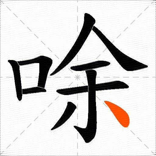 唋