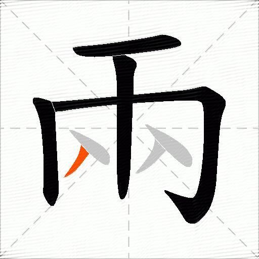 兩