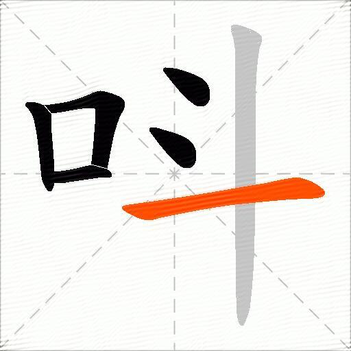 呌